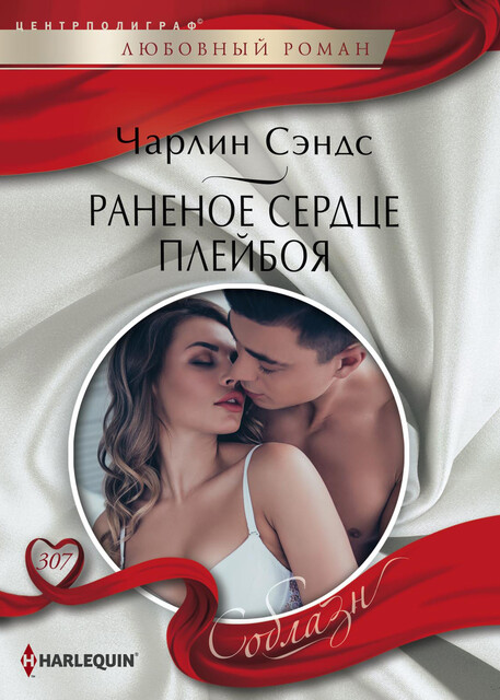 Раненое сердце плейбоя, Чарлин Сэндс
