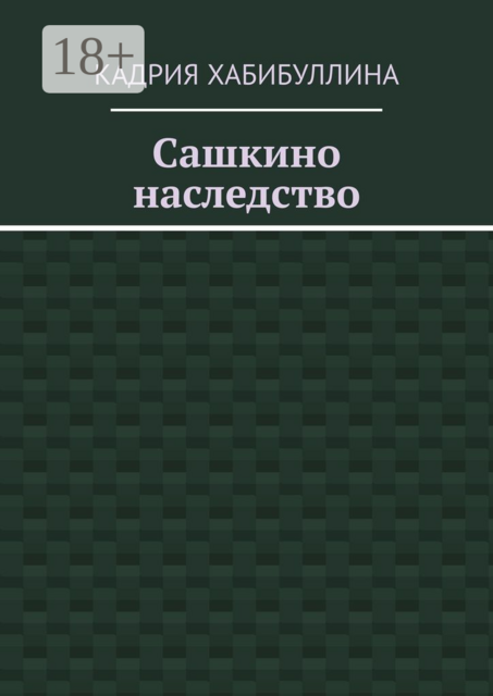 Сашкино наследство