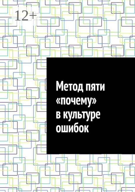 Метод пяти «почему» в культуре ошибок