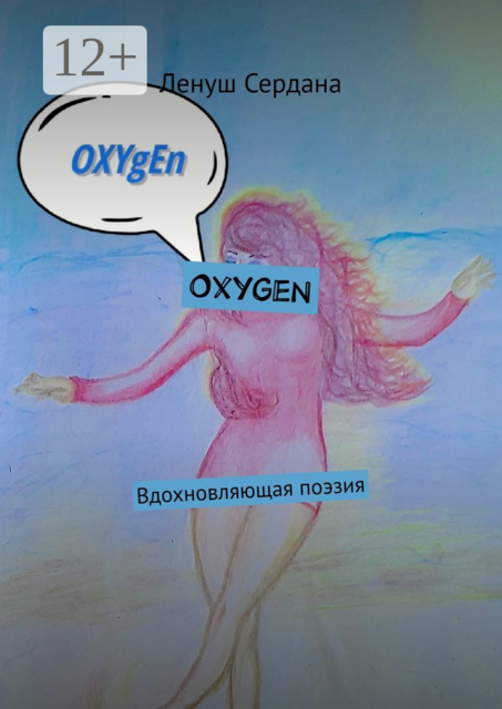 Oxygen. Вдохновляющая поэзия