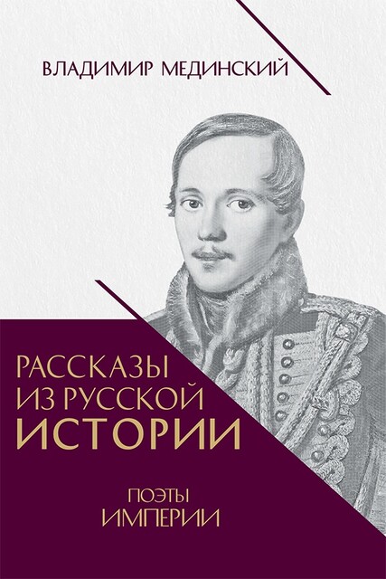 Рассказы из русской истории. Поэты Империи. Книга пятая