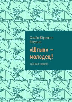 Штык» — молодец!. Тройная свадьба