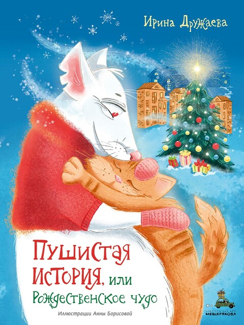 Пушистая история, или Рождественское чудо, Ирина Дружаева