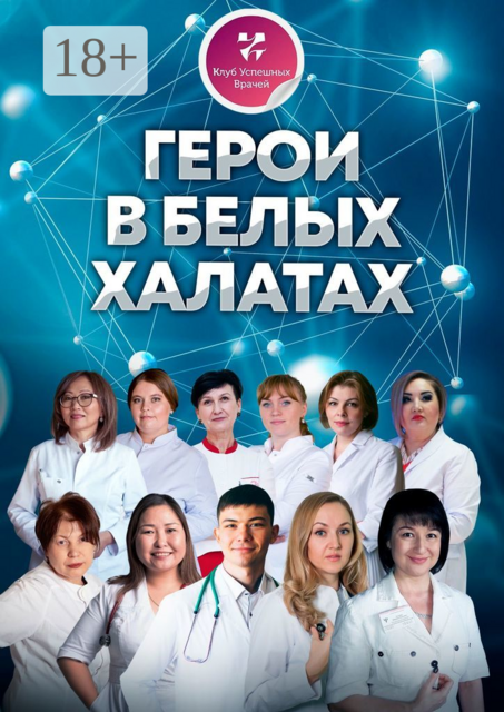 Герои в белых халатах, Ольга Прядухина, Наталья Холодова, Гульмира Айтбаева, Елена Треско, Наталья Ермакова, Анна Дегтярева, Богдан Опрышко, Елена Веденяпина, Наталия Гульянц, Лада Вагапова, Цыжидма Дашибалова