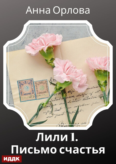 Лили. Дело 1. Письмо счастья