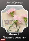 Лили