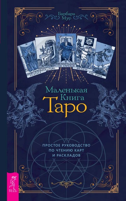 Маленькая книга Таро. Простое руководство по чтению карт и раскладов