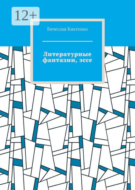 Литературные фантазии, эссе