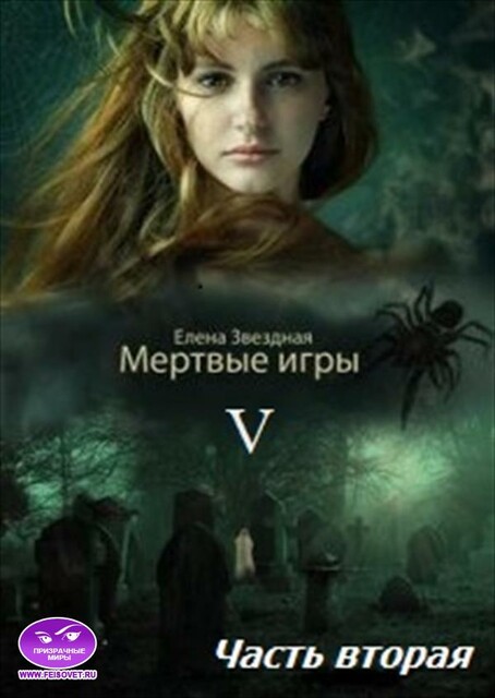 Мертвые игры 5. Игры со смертью. Часть 2