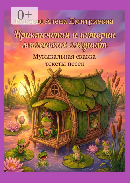 Приключения и истории маленьких лягушат. Музыкальная сказка, тексты песен