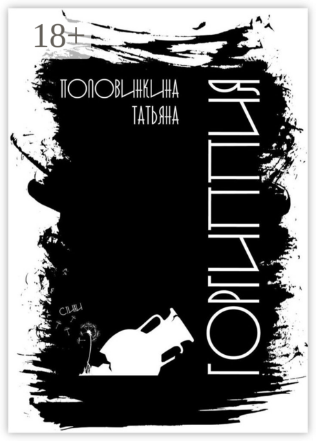 Горгиппия, Татьяна Половинкина