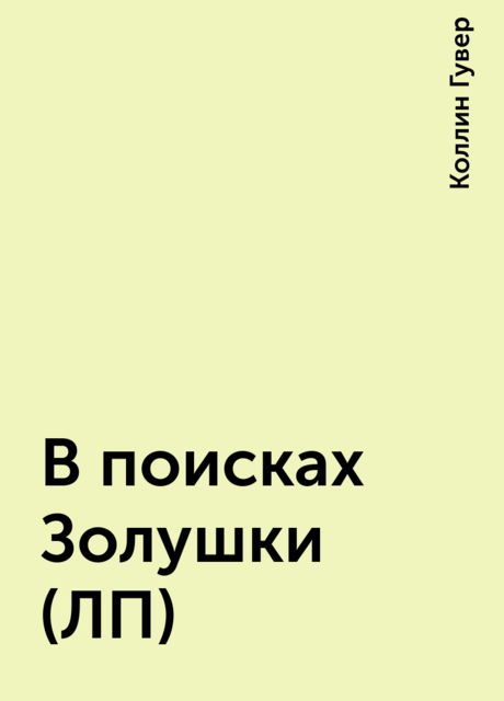 В поисках Золушки (ЛП), Коллин Гувер