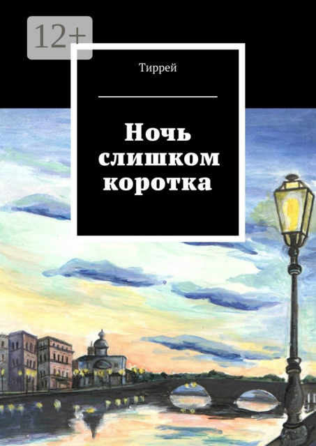 Ночь слишком коротка
