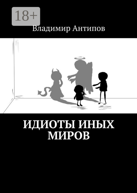 Идиоты иных миров