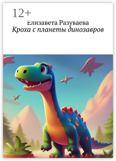 Кроха с планеты динозавров