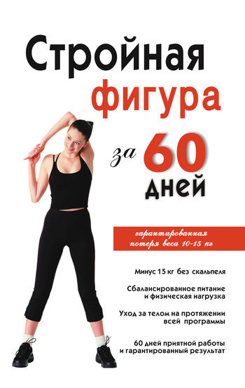 Стройная фигура за 60 дней, Инга Соколова