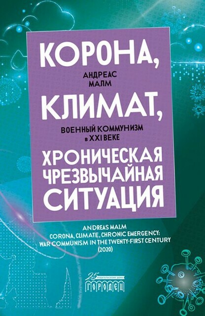 Корона, климат, хроническая чрезвычайная ситуация