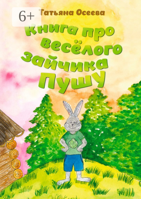 Книга про весёлого зайчика Пушу