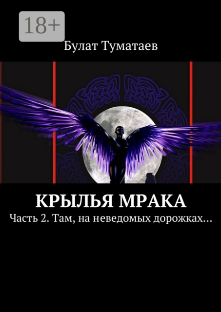 Крылья мрака. Часть 2. Там, на неведомых дорожках