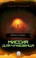 Миссия для чужеземца. (Книга 1)