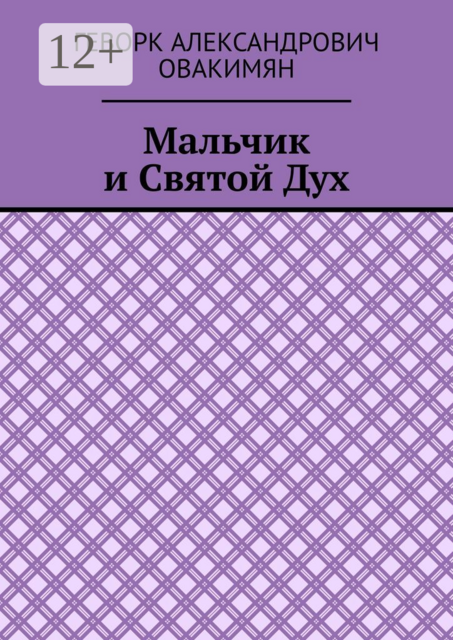 Мальчик и Святой Дух