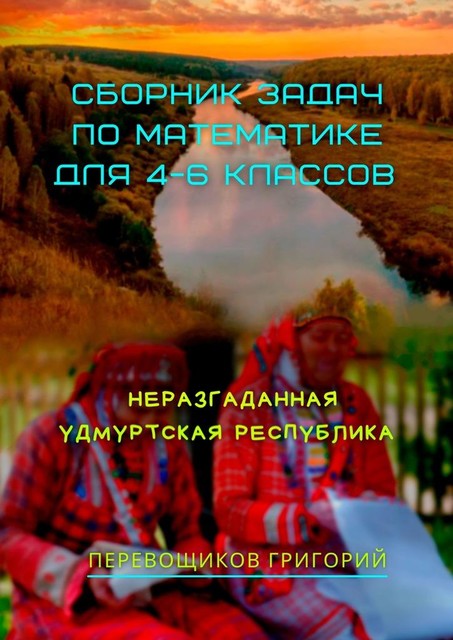 Сборник задач по математике для 4—6 классов. Неразгаданная Удмуртская Республика