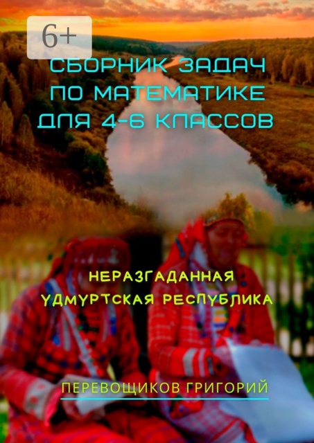 Сборник задач по математике для 4—6 классов. Неразгаданная Удмуртская Республика