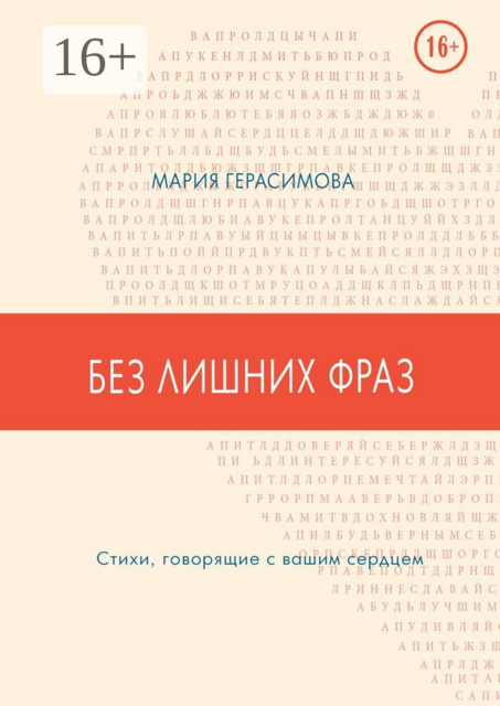 Без лишних фраз