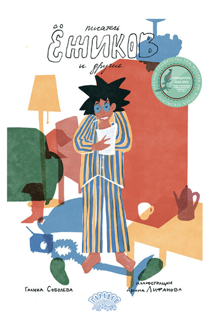 Писатель Ежиков и другие, Галина Соболева