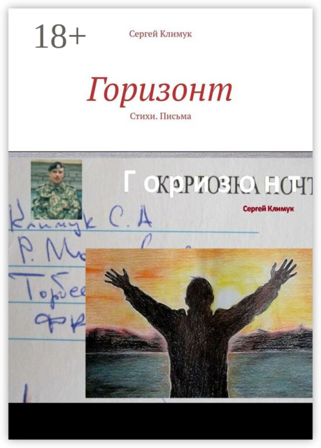 Горизонт. Стихи. Письма