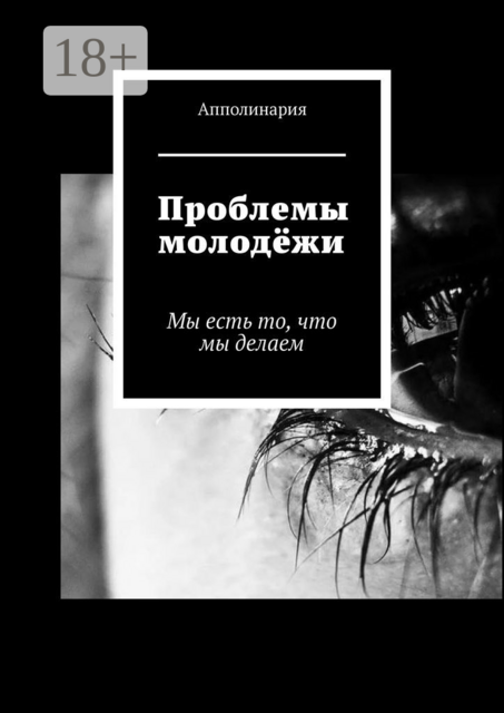 Проблемы молодёжи. Мы есть то, что мы делаем