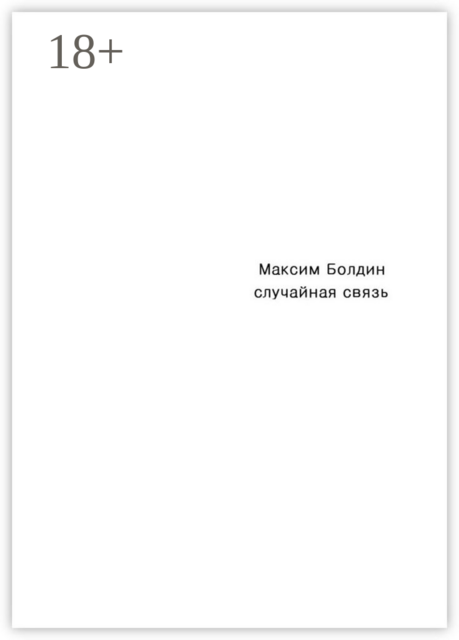 Случайная связь, Максим Болдин
