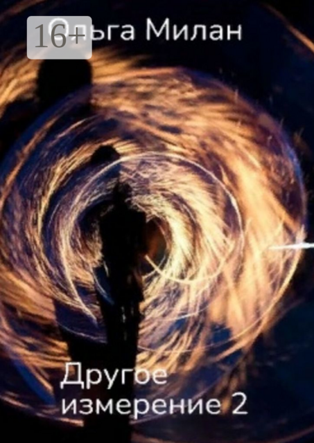Другое измерение — 2