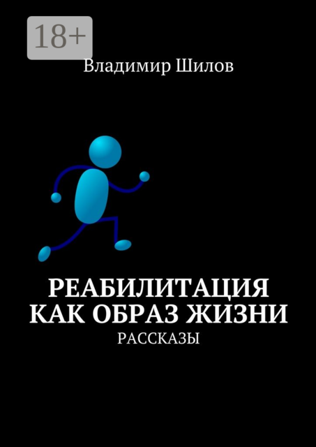 Реабилитация как образ жизни