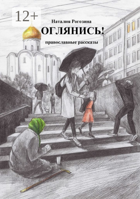 Оглянись!. Православные рассказы, Наталия Рогозина