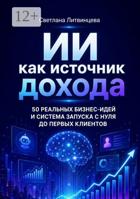 ИИ как источник дохода