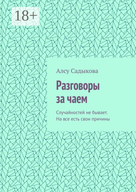 Разговоры за чаем. Случайностей не бывает. На все есть свои причины