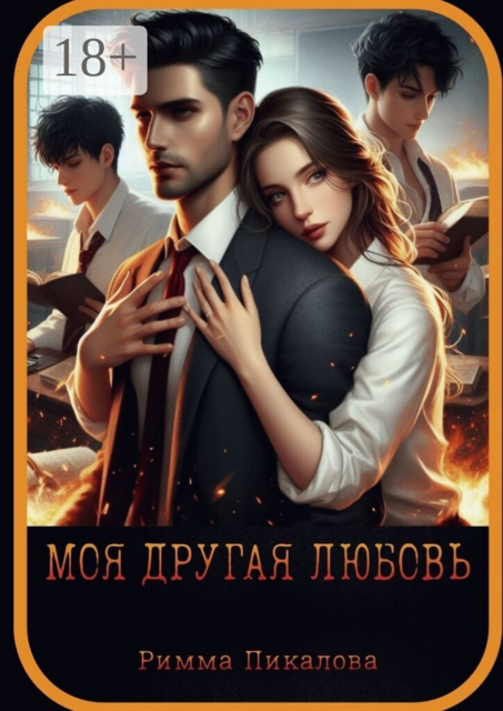 Моя другая любовь