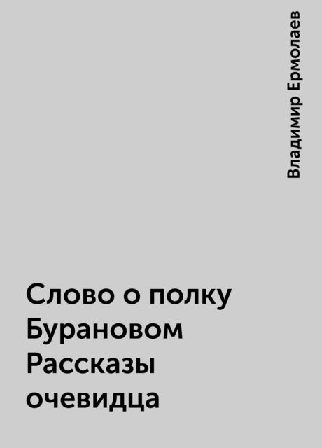 Слово о полку Бурановом Рассказы очевидца