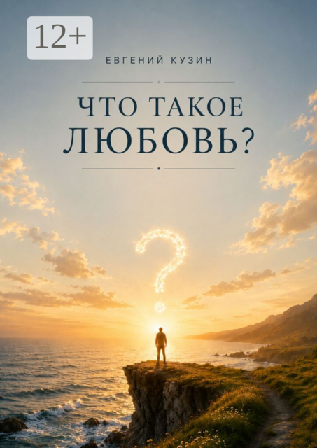 Что такое любовь