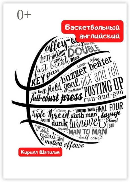 Баскетбольный английский, Кирилл Шатилов