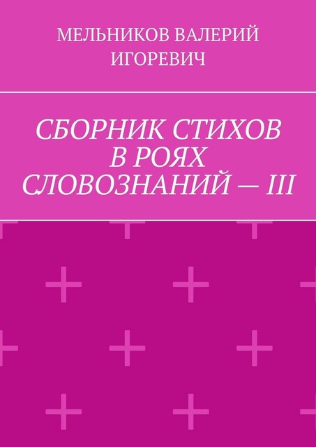 СБОРНИК СТИХОВ В РОЯХ СЛОВОЗНАНИЙ — III