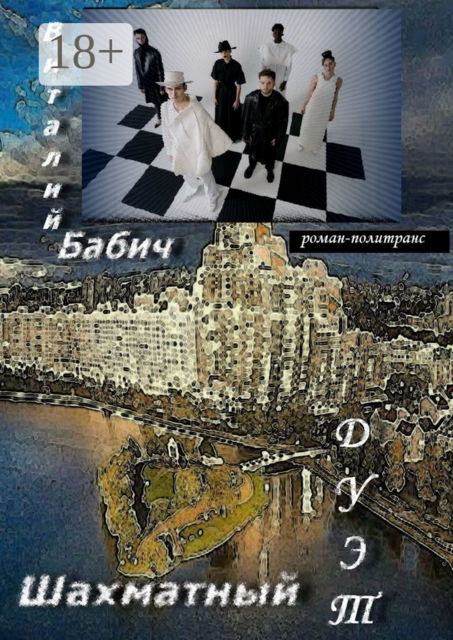 Шахматный дуэт