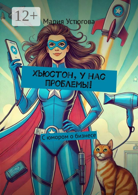 Хьюстон, у нас проблемы!. С юмором о бизнесе