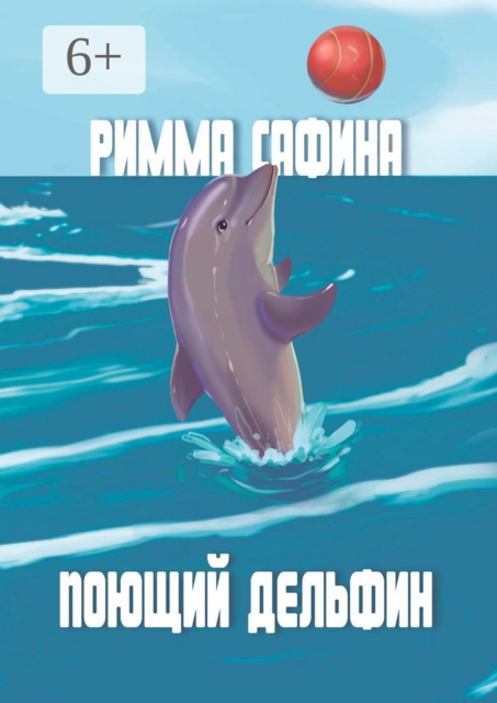Поющий дельфин