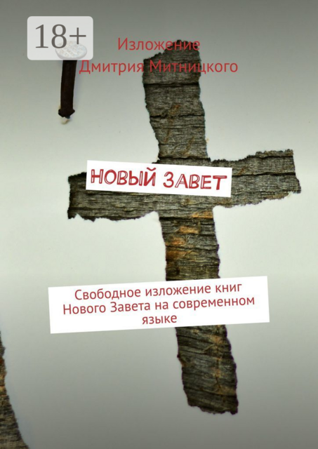 Новый Завет. Свободное изложение книг Нового Завета на современном языке