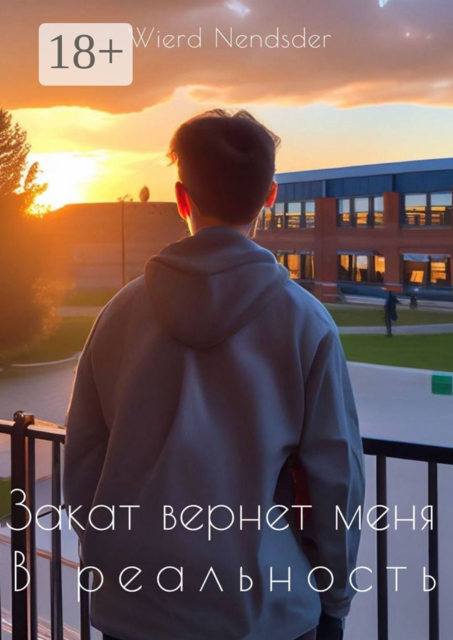 Закат вернет меня в реальность, Wierd Nendsder