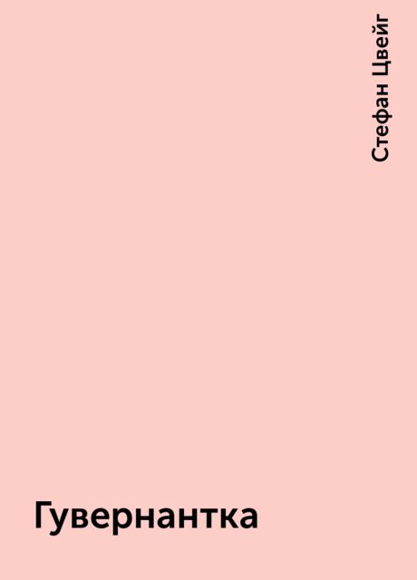 Гувернантка