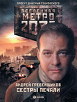 Метро 2033: Голоса выжженных земель