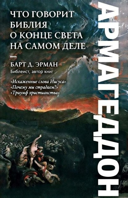 АРМАГЕДДОН